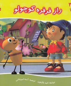 کتاب راز فرفره کوچولو | انتشارات نوشته