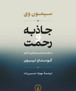 کتاب جاذبه و رحمت | انتشارات نشر نی