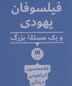 کتاب فیلسوفان یهودی | انتشارات هرمس