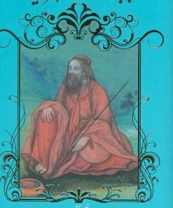 کتاب ترانه های بابا طاهر عریان | انتشارات نشر گویا