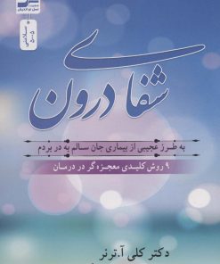 کتاب شفای درون | انتشارات نسل نواندیش