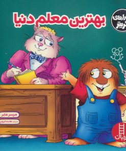 کتاب بهترین معلم دنیا | انتشارات فنی ایران نردبان