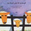 کتاب گوسفندی که خیلی کوچک بود | انتشارات کانون پرورش فکری کودکان و نوجوانان