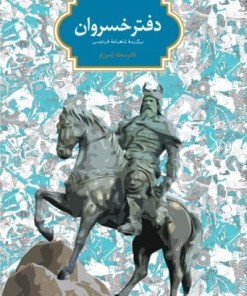 کتاب دفتر خسروان | انتشارات سخن