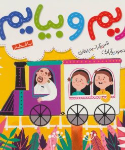 کتاب بریم و بیایم با قطار | انتشارات شهر قلم