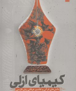 کتاب کیمیای ازلی | انتشارات سروش