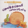 کتاب السون و ولسون یه کم پاتو بچرخون | انتشارات نشر پنجره