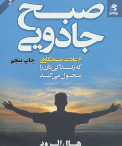 کتاب صبح جادویی | انتشارات بهار سبز