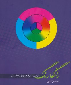 کتاب رنگارنگ | انتشارات کتابسرای میردشتی