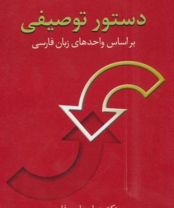 کتاب دستور توصیفی | انتشارات سخن