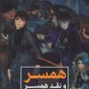 کتاب همسر و نقد همسر | انتشارات علمی و فرهنگی