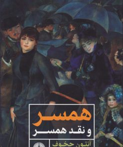 کتاب همسر و نقد همسر | انتشارات علمی و فرهنگی