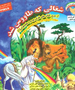 کتاب شغالی که طاووس شد | انتشارات ابوعطا