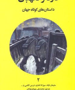 کتاب دزد و نگهبان | انتشارات علمی و فرهنگی