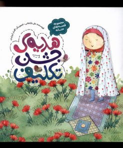 کتاب هدیه ی جشن تکلیف | انتشارات به نشر