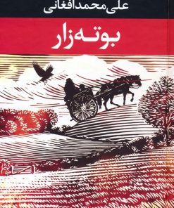 کتاب بوته زار | انتشارات نگاه