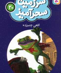 کتاب افعی چنبرزده (جیبی) | انتشارات قدیانی