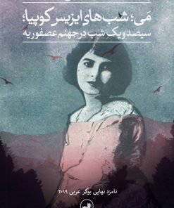 کتاب می ، شب های ایزیس کوبیا | انتشارات نشر ثالث