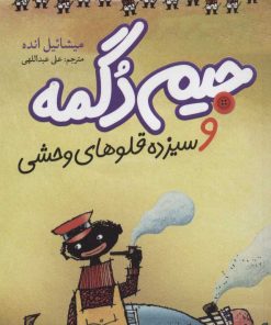 کتاب جیم دگمه و سیزده قلوهای وحشی | انتشارات هرمس