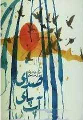 کتاب صدای پای آب | انتشارات کانون پرورش فکری کودکان و نوجوانان