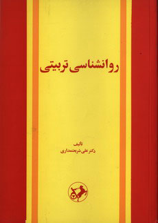 کتاب روانشناسی تربیتی | انتشارات امیرکبیر