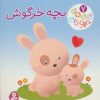 کتاب بچه خرگوش | انتشارات قدیانی