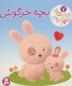 کتاب بچه خرگوش | انتشارات قدیانی