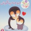 کتاب جوجه پنگوئن | انتشارات قدیانی