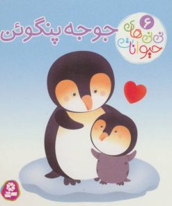 کتاب جوجه پنگوئن | انتشارات قدیانی