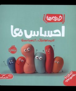 کتاب احساس ها | انتشارات پرتقال