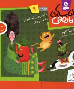 کتاب کتاب های نارنجی، هفته ی 9 | انتشارات قدیانی