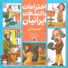 کتاب اختراعات و اکتشافات ایرانیان (انیمیشن) | انتشارات شهر قلم
