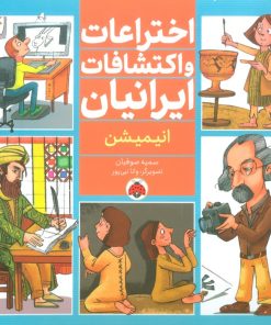 کتاب اختراعات و اکتشافات ایرانیان (انیمیشن) | انتشارات شهر قلم