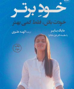 کتاب خود برتر | انتشارات کتاب کوله پشتی