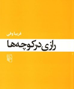 کتاب رازی در کوچه ها | انتشارات مرکز