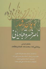 کتاب دیوان اشعار ناصر خسرو | انتشارات معین