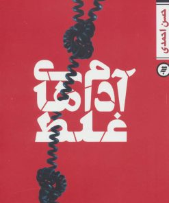 کتاب آدم های غلط | انتشارات به نشر