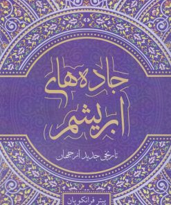 کتاب جاده های ابریشم | انتشارات معین