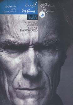 کتاب سینماگران بزرگ 5 | انتشارات دیبایه