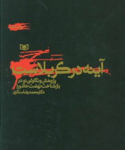 کتاب آینه در کربلاست | انتشارات قدیانی