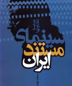 کتاب سینمای مستند ایران | انتشارات سروش