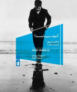 کتاب آنچه سینما هست | انتشارات بیدگل