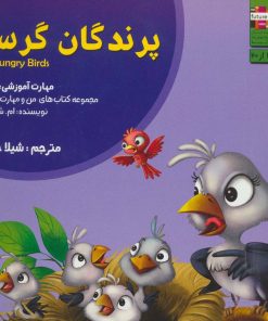 کتاب پرندگان گرسنه | انتشارات ابوعطا