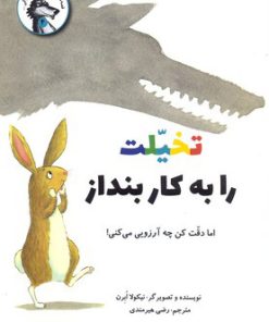 کتاب تخلیت را به کار بنداز | انتشارات علمی و فرهنگی