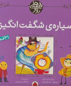 کتاب سیاره ی شگفت انگیز | انتشارات شهر قلم