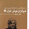 کتاب شوکران نوش غزل | انتشارات سیب سرخ