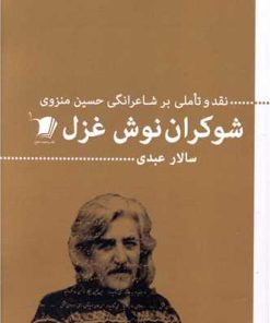 کتاب شوکران نوش غزل | انتشارات سیب سرخ