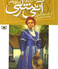 کتاب آنی شرلی - کتاب پنجم | انتشارات قدیانی