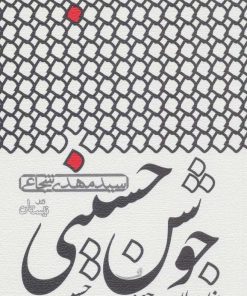 کتاب جوشن حسینی | انتشارات نیستان