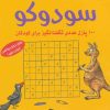 کتاب سودوکو | انتشارات شباهنگ